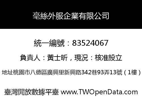 毫絲外服企業有限公司