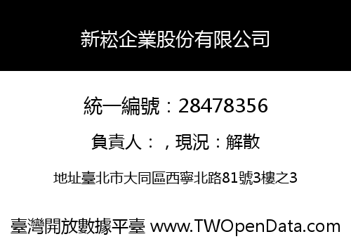 新崧企業股份有限公司