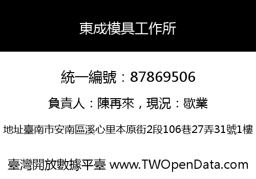 東成模具工作所