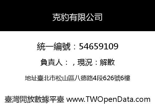 克豹有限公司