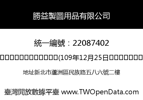 勝益製圖用品有限公司