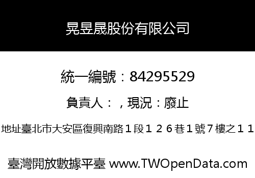 晃昱晟股份有限公司