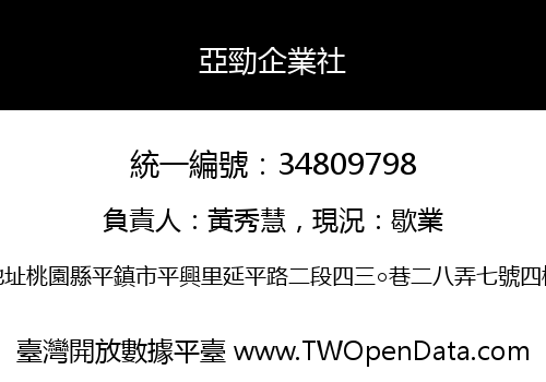 亞勁企業社