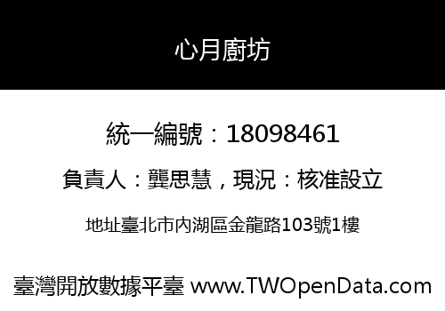 心月廚坊