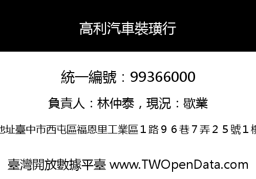 高利汽車裝璜行
