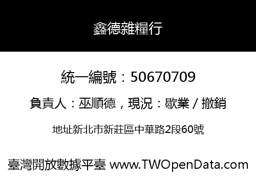鑫德雜糧行