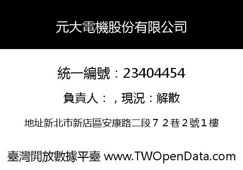 元大電機股份有限公司
