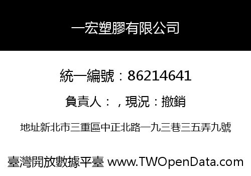 一宏塑膠有限公司