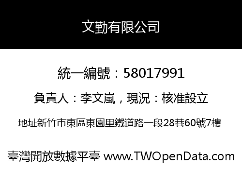 文勤有限公司