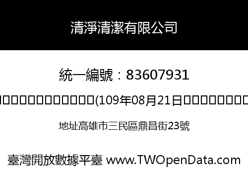 清淨清潔有限公司