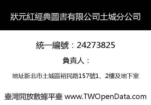 狀元紅經典圖書有限公司土城分公司