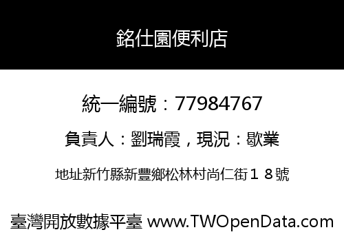 銘仕園便利店