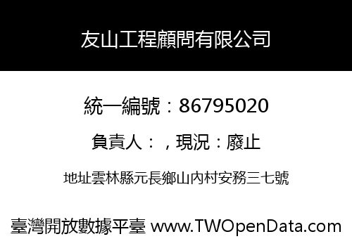 友山工程顧問有限公司