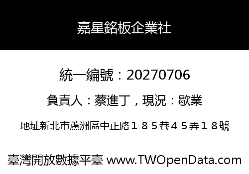 嘉星銘板企業社