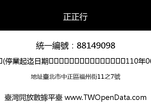 正正行