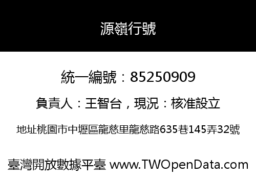 源嶺行號