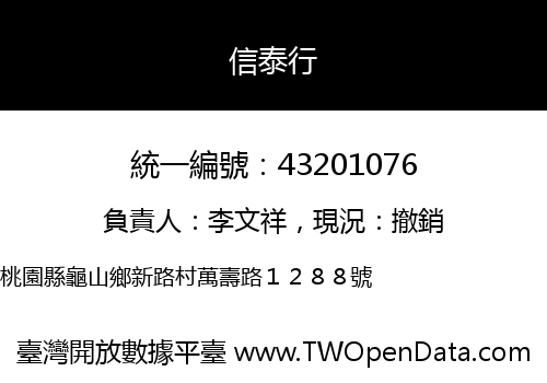 信泰行