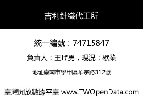 吉利針織代工所