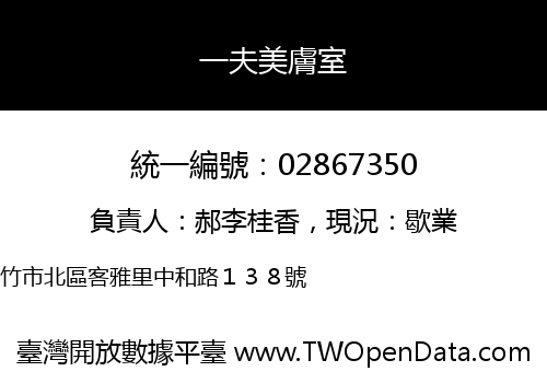 一夫美膚室