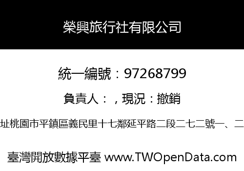 榮興旅行社有限公司