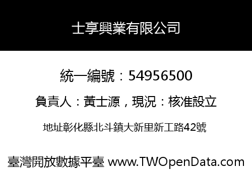 士享興業有限公司