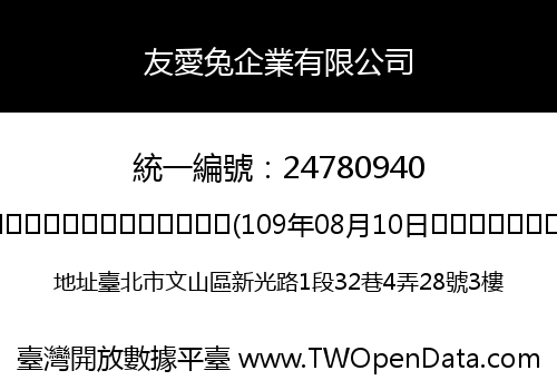 友愛兔企業有限公司