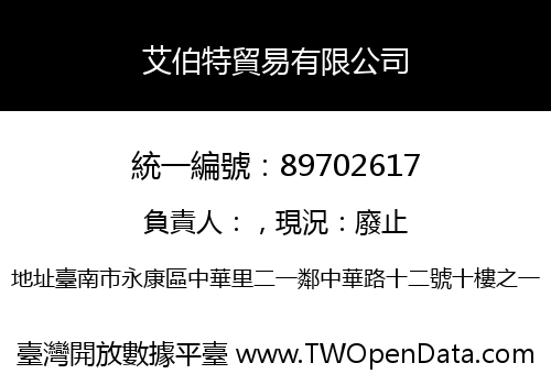 艾伯特貿易有限公司