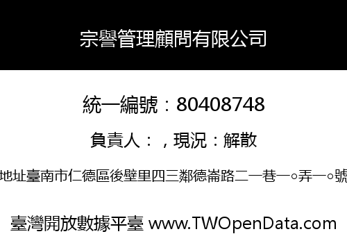 宗譽管理顧問有限公司