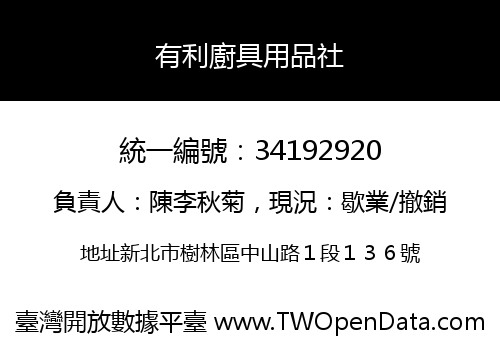 有利廚具用品社