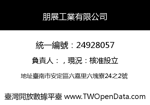 朋展工業有限公司