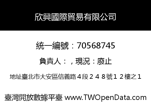 欣興國際貿易有限公司