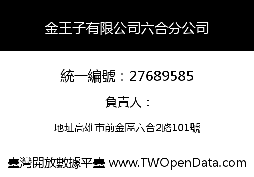 金王子有限公司六合分公司