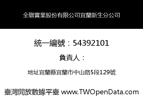 全聯實業股份有限公司宜蘭新生分公司