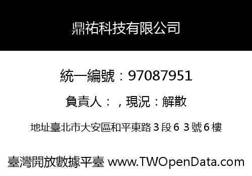 鼎祐科技有限公司