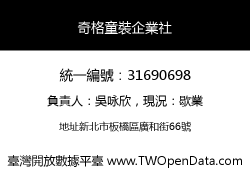 奇格童裝企業社