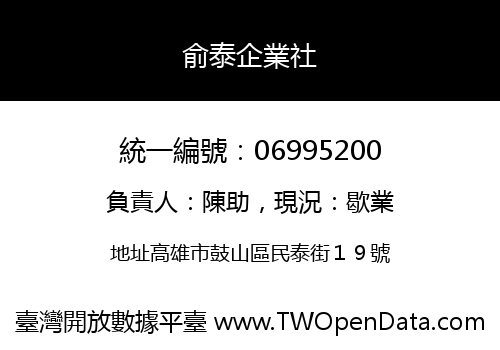 俞泰企業社