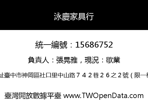 泳慶家具行