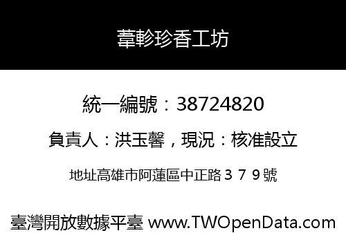葦軫珍香工坊