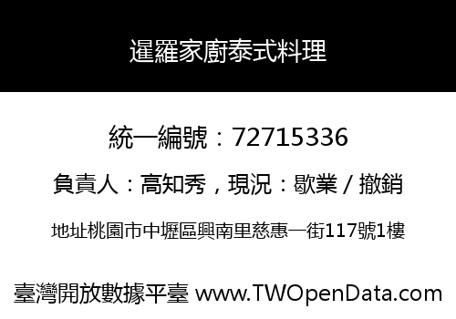 暹羅家廚泰式料理