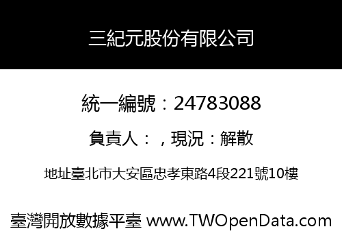 三紀元股份有限公司