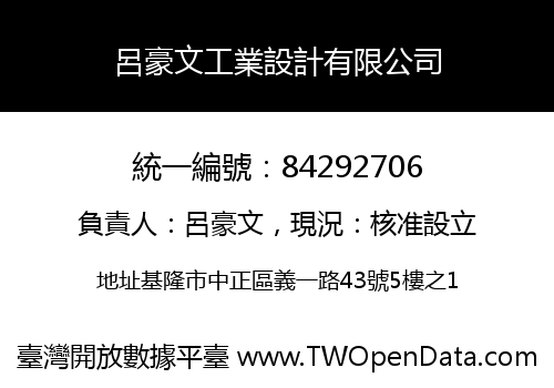 呂豪文工業設計有限公司