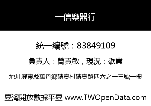 一信樂器行