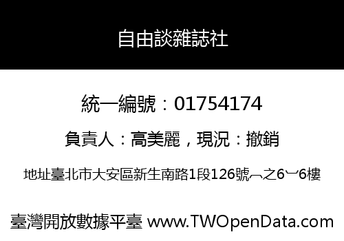 自由談雜誌社