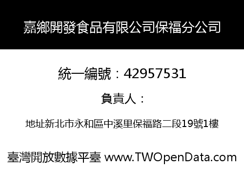 嘉鄉開發食品有限公司保福分公司
