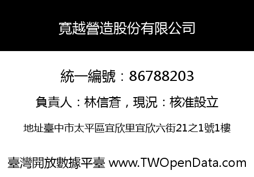 寬越營造股份有限公司