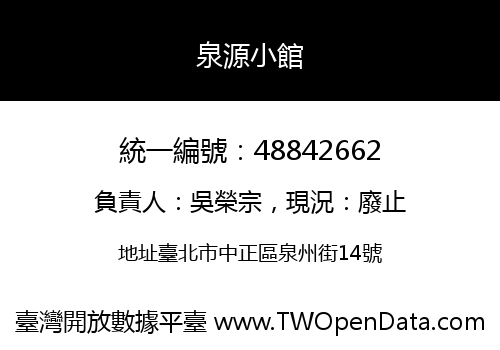 泉源小館