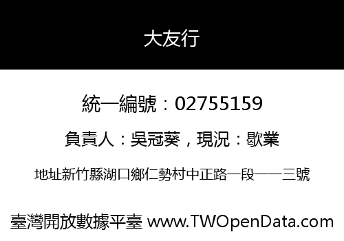 大友行