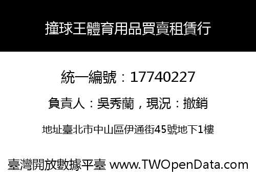撞球王體育用品買賣租賃行