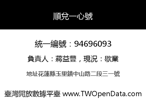 順兌一心號