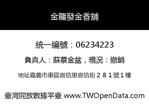 金龍發金香舖